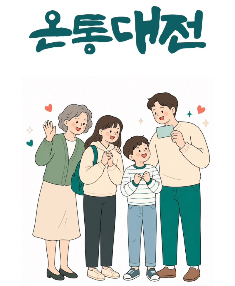 [대전] 온통대전 2.0 시작! 30만원 충전하면 얼마나 받을까?