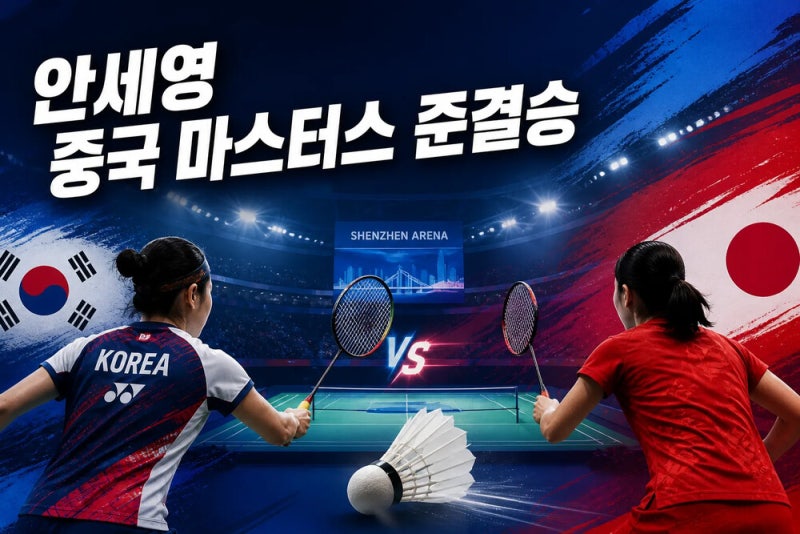 안세영 중국 마스터스 준결승 시간·중계·상대 확인