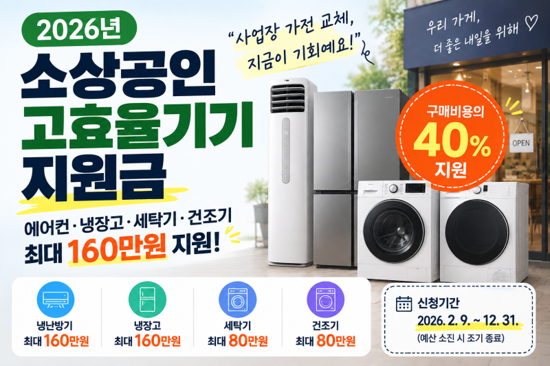 2026 소상공인 고효율기기 지원금 신청방법｜에어컨·냉장고 최대 160만원
