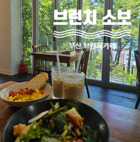 부산 해운대 브런치 카페 건강하고 맛있는 맛집 브런치소보 달맞이점