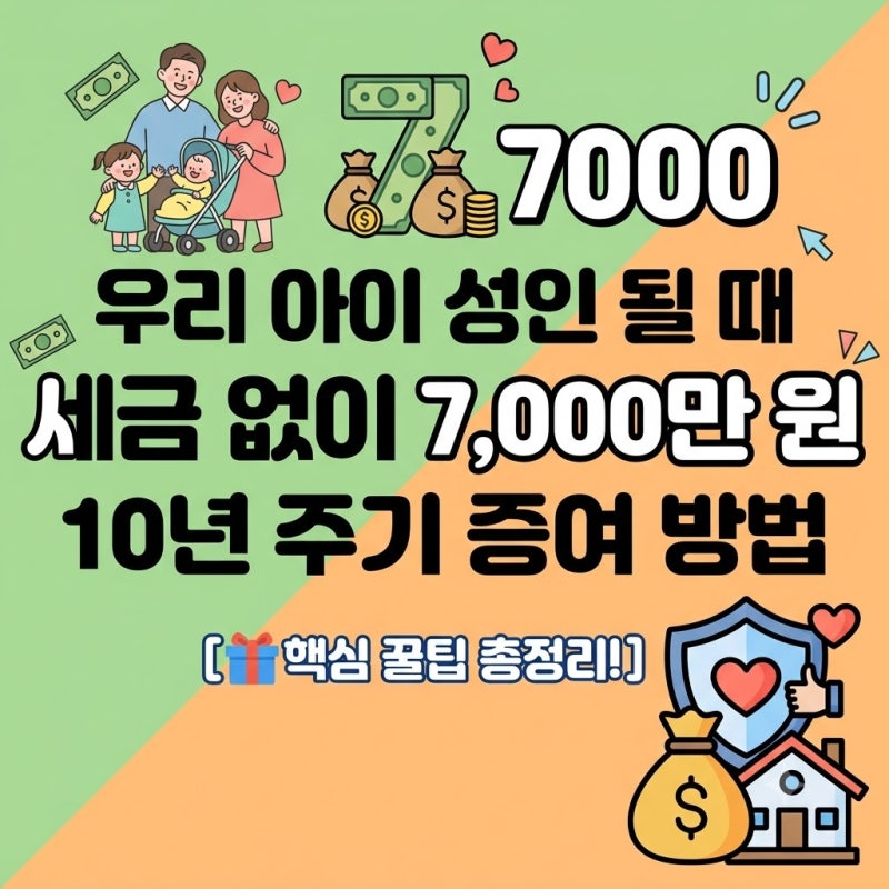 우리 아이 성인 될 때 7000만 원 세금 없이 물려주는 10년 주기 증여 방법