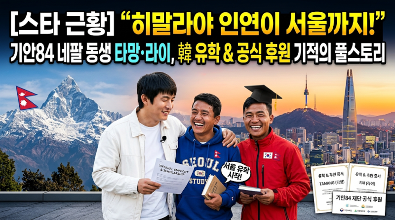 [스타 근황] "히말라야 인연이 서울까지!" 기안84 네팔 동생 타망·라이, 韓 유학 & 공식 후원 ....