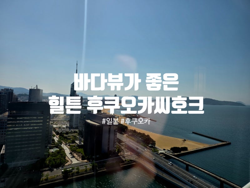 힐튼 후쿠오카 씨호크 커넥팅 룸