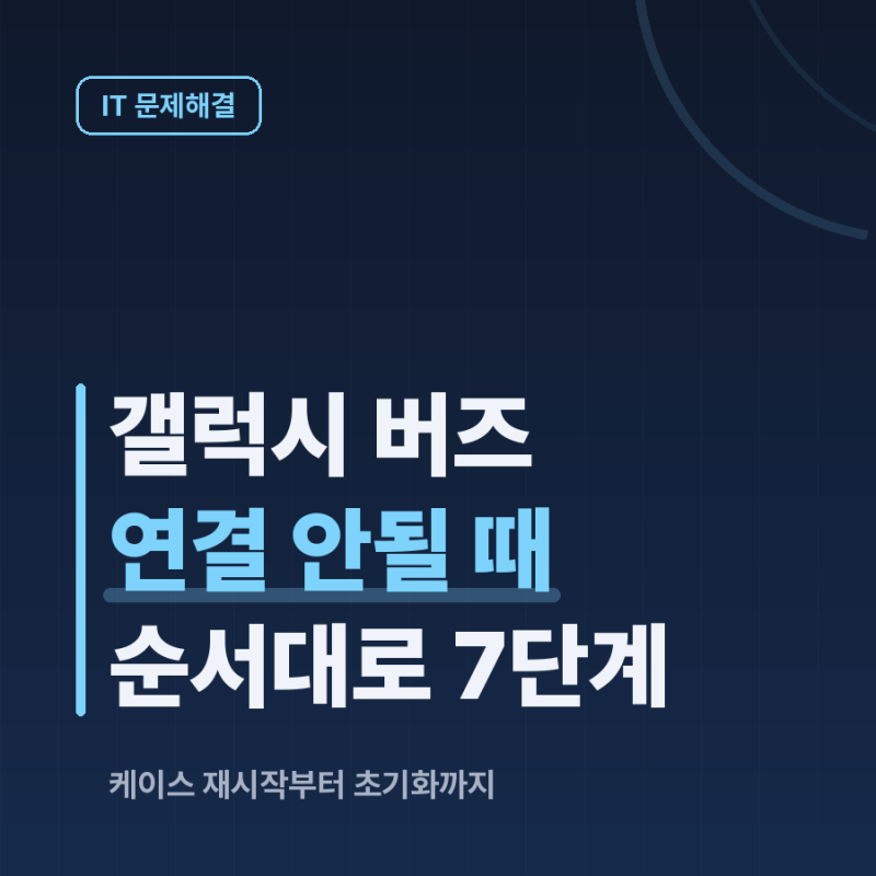 갤럭시 버즈 연결 안될 때 순서대로 해보는 7가지