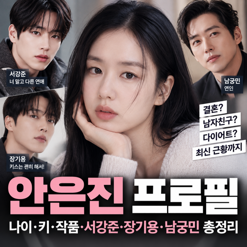 안은진 프로필 나이 결혼 남자친구 다이어트, 서강준·남궁민·장기용 관계와 최신 근황