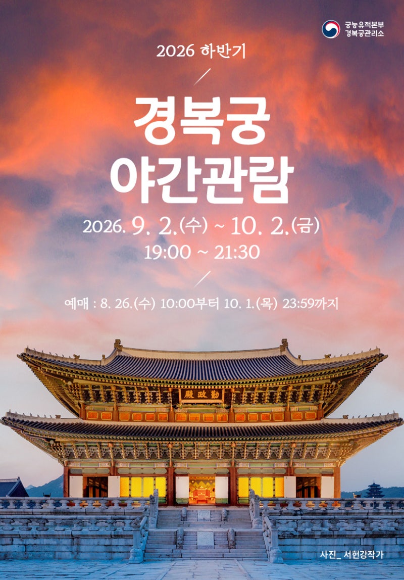 2026 하반기 경복궁 야간개장 예매 실패했다면? 무료입장과 다음 예약 꿀팁