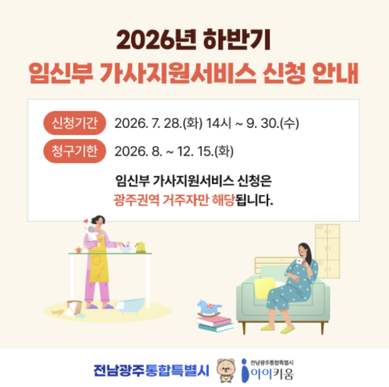 광주 임신부 가사지원서비스 신청 방법 • 지원 내용 • 지원 금액