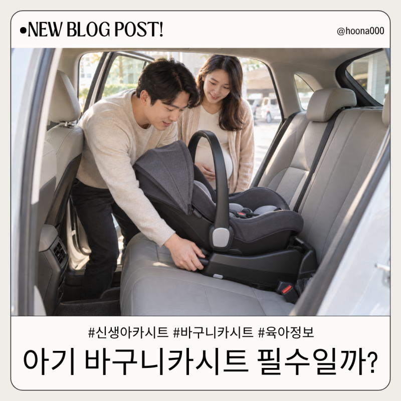 바구니카시트 꼭 필요할까? 출산 전 알아둘 사용시기와 선택법