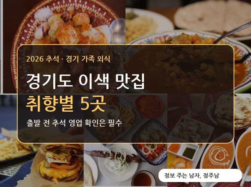2026 추석 경기도 가족 이색 외식 맛집, 어디 갈까? 취향별 이색 맛집 5곳과 영업 확인법