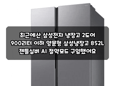 최근에산 삼성전자 냉장고 2도어 900리터 이하 양문형 삼성냉장고 852L 젠틀실버 AI 절약모드 ....