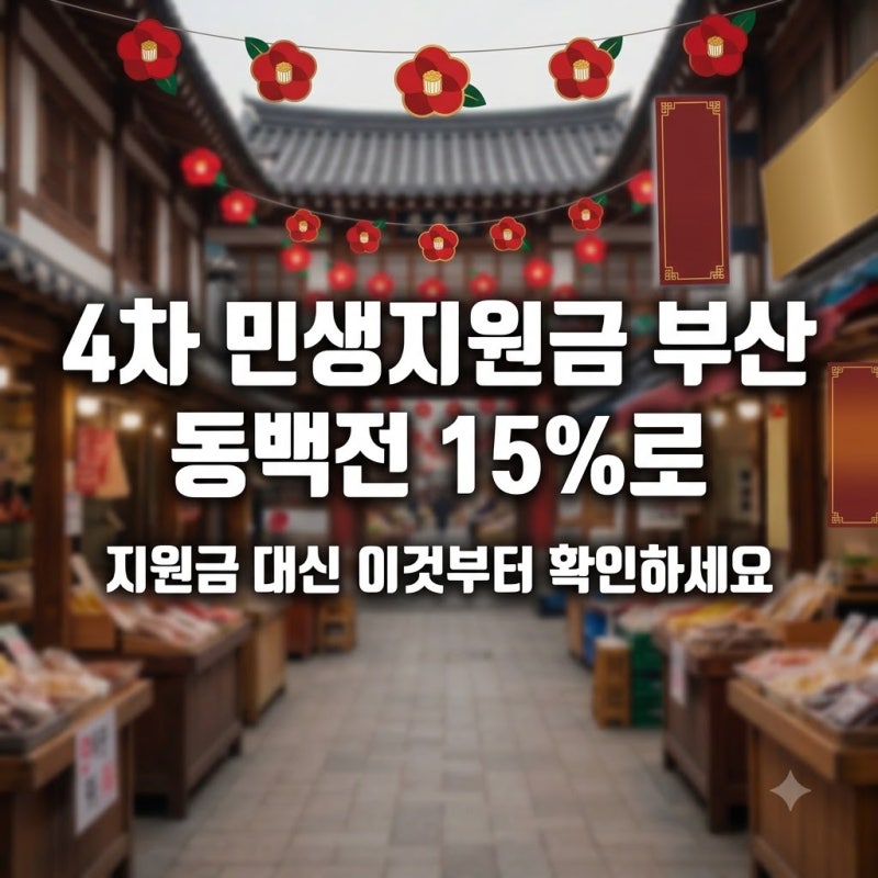 4차 민생지원금 부산, 대신 동백전 캐시백이 15%로 올랐습니다