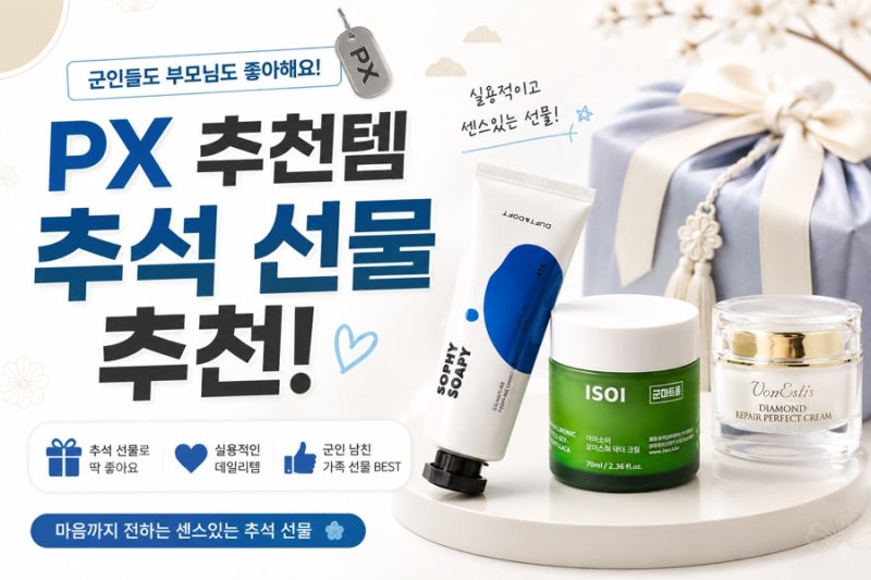 PX VVIP가 알려주는 PX 추천템 2탄|PX 선물 추천|PX 화장품|군마트 추천템|PX명절 선물 추천