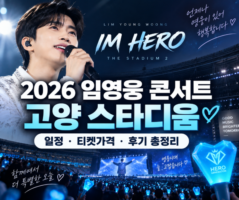 임영웅 콘서트 2026 고양 후기, 역시 영웅시대! 일정·티켓가격 총정리