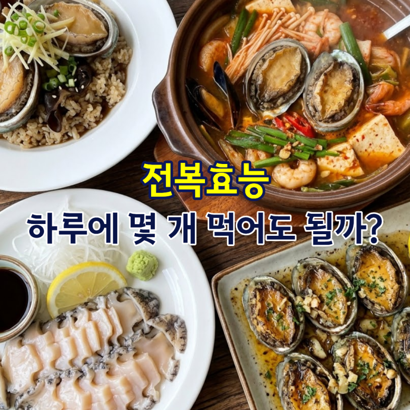 전복효능 하루에 몇 개 먹어도 될까? 하루 섭취량 알아보기