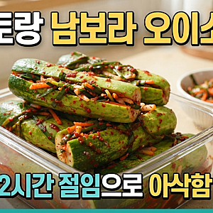 [내궁내찾] 편스토랑 남보라 오이소박이 레시피, 반판가게 완판 1등 비법 따라잡기(+편스토랑....