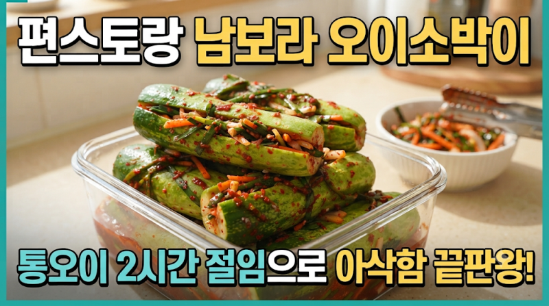 [내궁내찾] 편스토랑 남보라 오이소박이 레시피, 반판가게 완판 1등 비법 따라잡기(+편스토랑....
