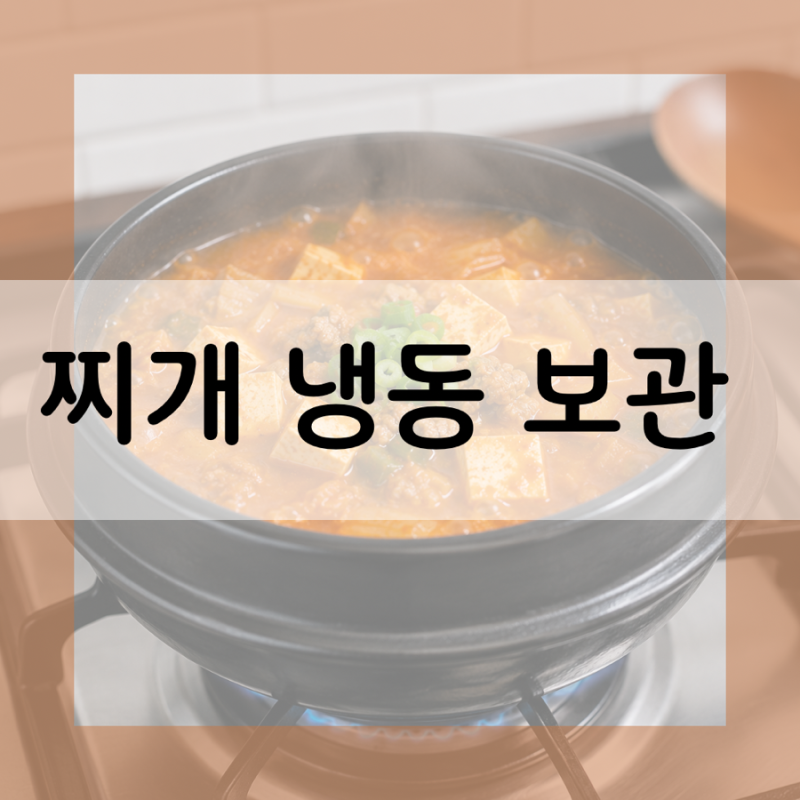 남은 국, 찌개 냉동 보관방법 및 기간.