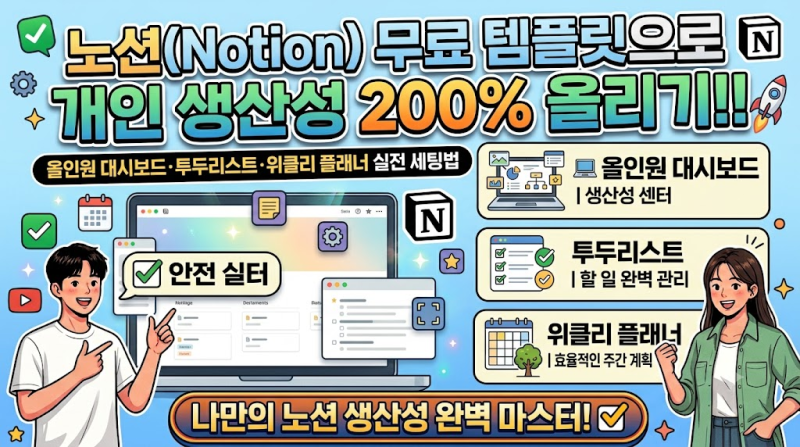 노션(Notion) 무료 템플릿으로 개인 생산성 200% 올리기!! 올인원 대시보드·투두리스트·위클리 ....
