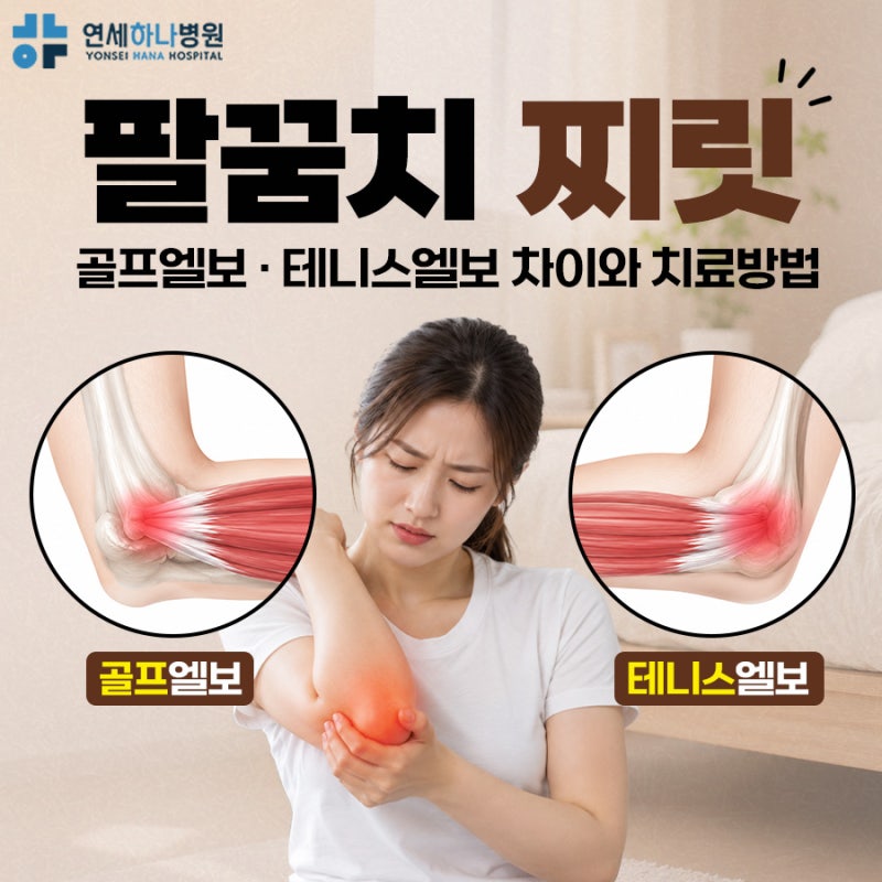팔꿈치찌릿 안쪽? 바깥쪽? 골프테니스엘보 차이와 통증 완화 ｜ 검단신도시정형외과