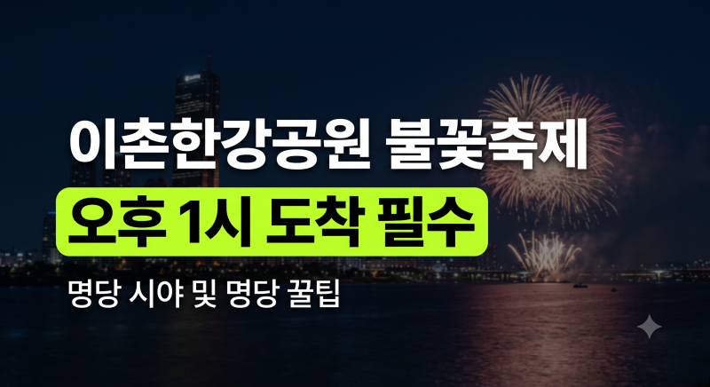 이촌한강공원 불꽃축제 명당 시야 및 몇시 돗자리 자리 선점 팁 총정리