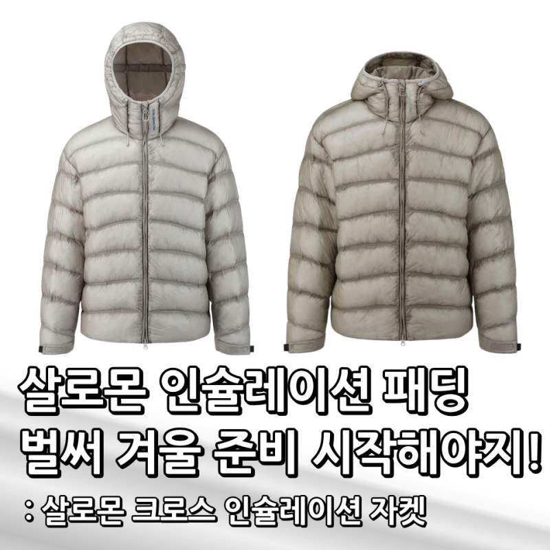 살로몬 인슐레이션 패딩 주우재도 입었는데 벌써 겨울 준비 시작해야지