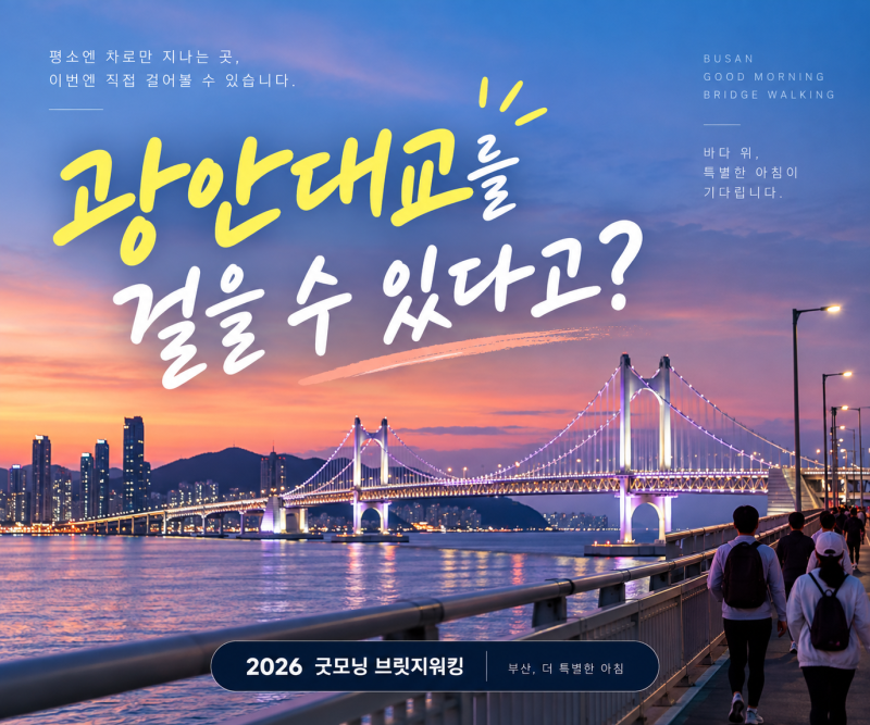 광안대교를 걸을 수 있다고? 2026 굿모닝 브릿지워킹 예매 전 확인할 7가지