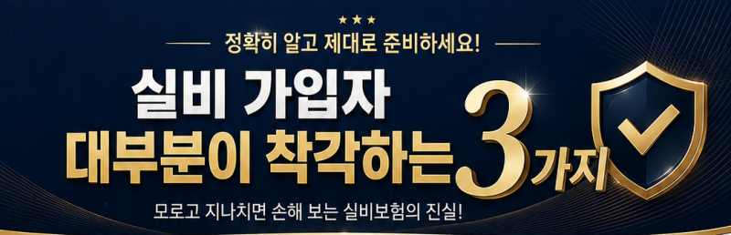 필수보험 실손보험 대부분이 착각하는내용 3가지 정리