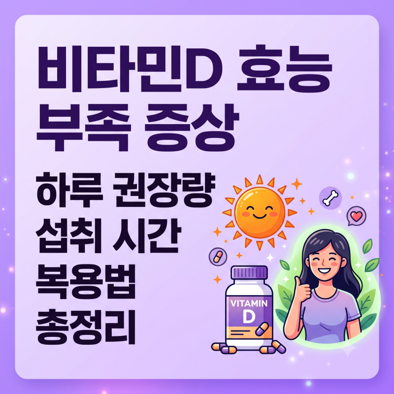 비타민D 효능 부족증상 하루권장량 복용시간 영양제 선택법 총정리