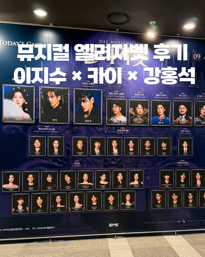 뮤지컬 엘리자벳 후기 | 이지수 카이 강홍석 캐스팅 줄거리 시간 예매 할인 총정리