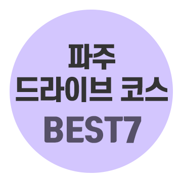당일치기로 다녀오기 좋은 파주 드라이브 코스 7곳 추천