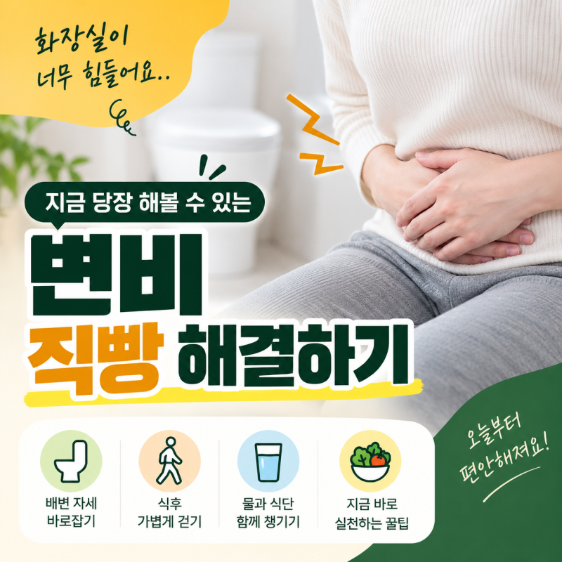 변비 직빵 바로 해볼 수 있는 방법부터 정리
