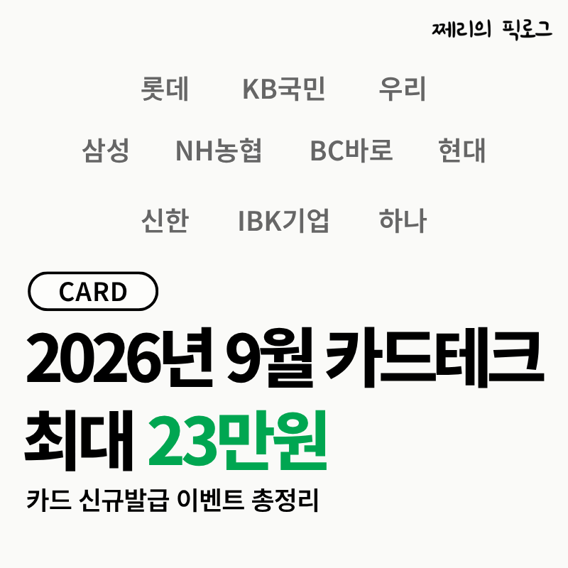 26년 9월 카드테크 총정리(최대 23만원 캐시백, 전 카드사·8개 발급처 전부 비교)