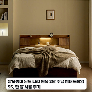 알파침대 몬드 SS 원목 LED 침대 프레임 한 달 사용 후기