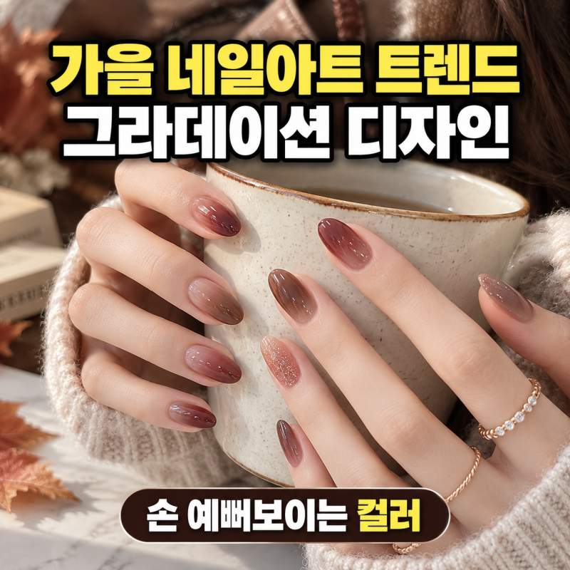 가을 네일아트 그라데이션 디자인 손 예뻐보이는 트렌드 컬러 추천