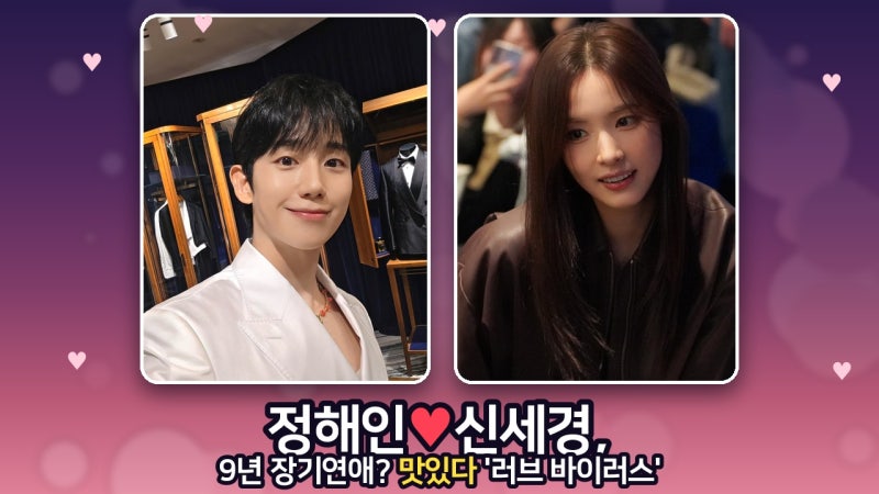 Jung Hae-in ♥ Shin Se-kyung, 9 Years of Dating? 'Love Virus' is Delicious!