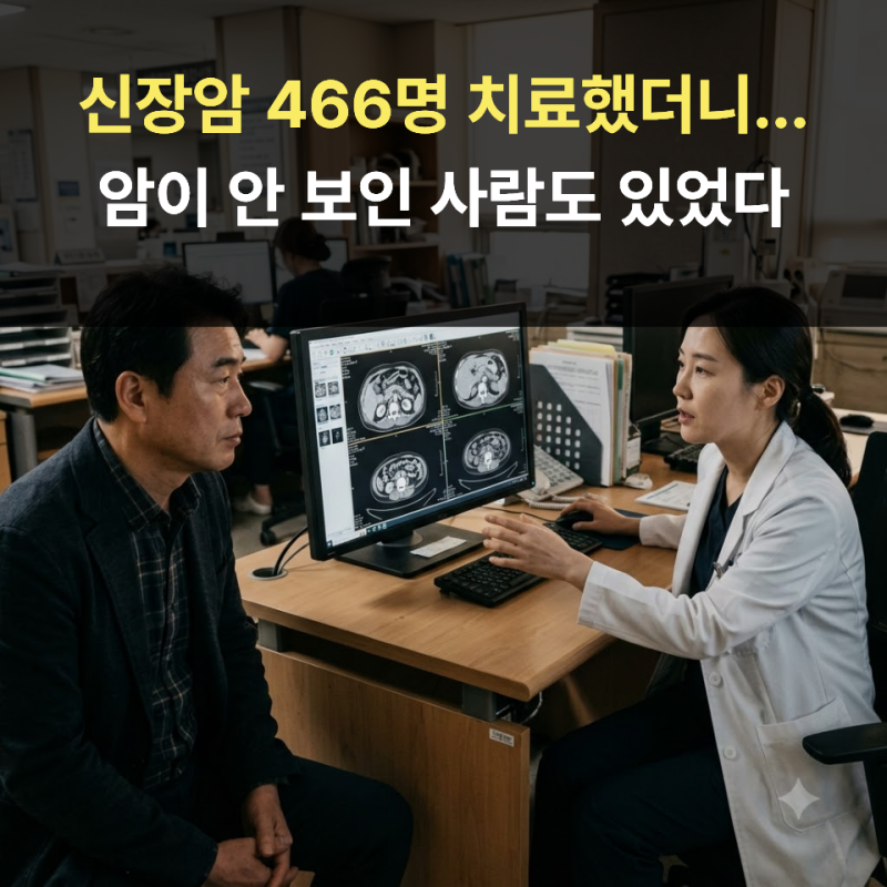 신장암 466명 치료했더니...암이 안 보인 사람도 있었다
