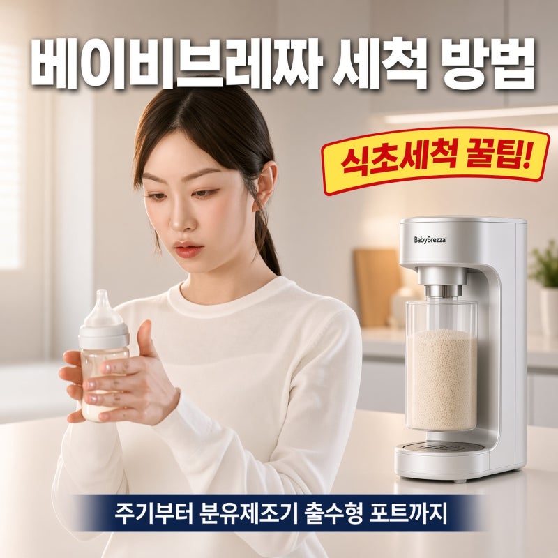 베이비브레짜 세척 방법 주기부터 식초세척 꿀팁까지 분유제조기 출수형 포트