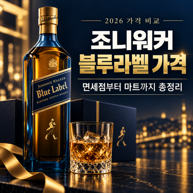 조니워커블루라벨가격, 면세점부터 마트까지 총정리