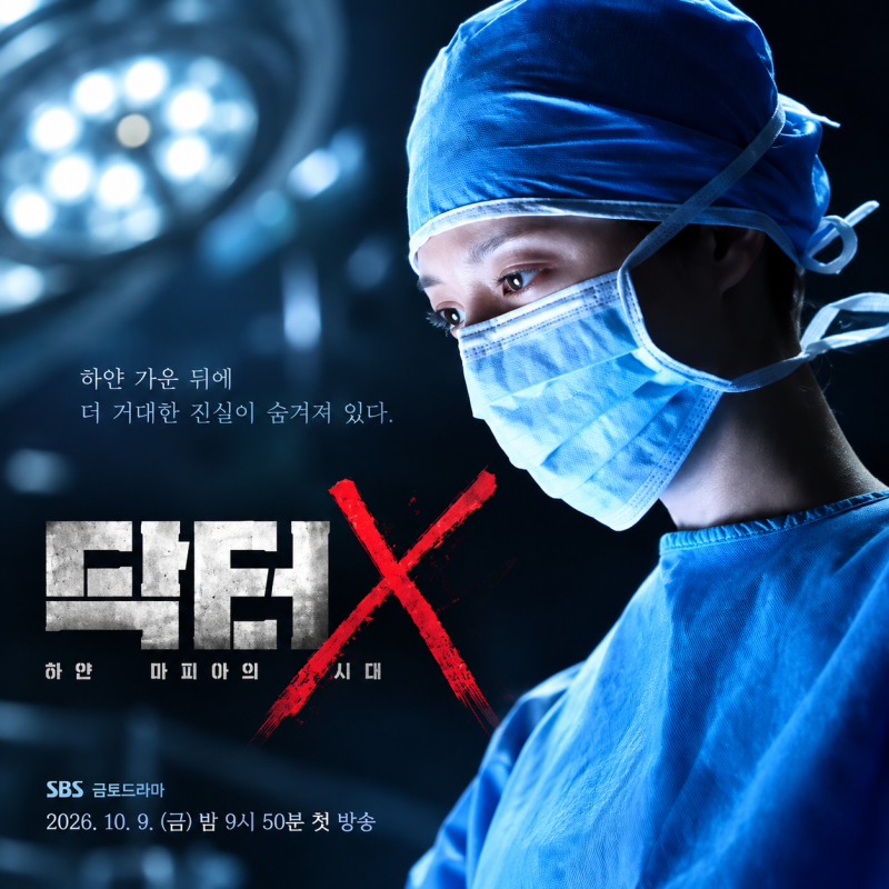 김지원 닥터X 하얀 마피아의 시대 10월 9일 첫방송! 출연진 줄거리 몇부작 총정리