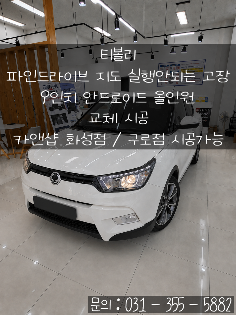 티볼리 파인드라이브 네비 지도 안켜짐 증상 해결!ㅣ 옴니뷰 어라운드뷰 연동 9인치 안드로....