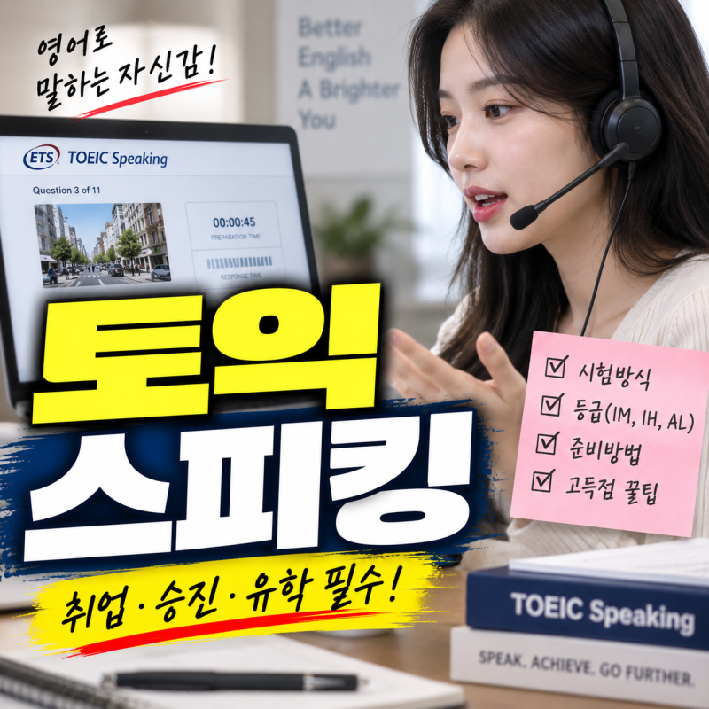 “취업 준비할 때 몇 등급이면 될까?”…토익스피킹 시험 방식부터 IH·AL까지 정리