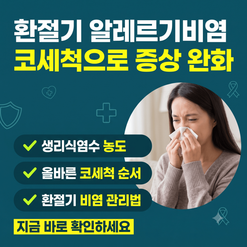 환절기 알레르기비염 증상 완화 코세척 방법, 생리식염수 농도와 올바른 순서 총정리