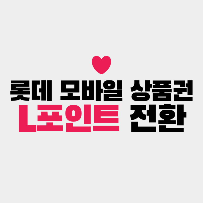 L포인트 전환 방법 총정리 (feat. 롯데 모바일상품권 실전 후기)