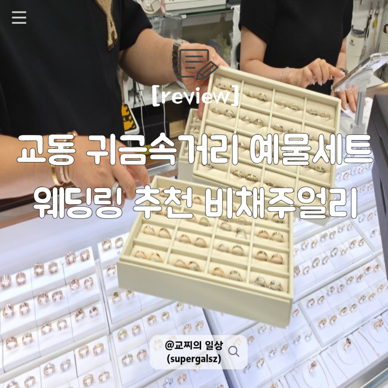 대구 웨딩밴드 교동 귀금속 거리 예물 웨딩링 추천 비채주얼리