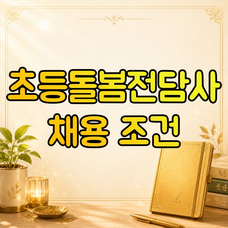 초등돌봄전담사 채용 조건, 자격증·시험·월급·근무시간 확인 방법