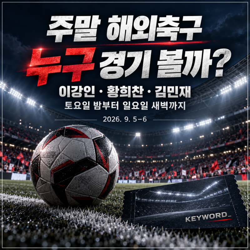 주말 해외축구 중계 일정｜이강인 토요일 밤·손흥민 일요일 오전