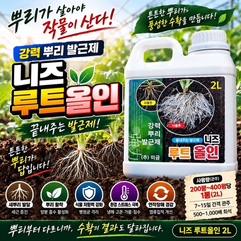 뿌리가 살아야 작물이 산다! 강력 뿌리 발근제 ‘니즈 루트올인’