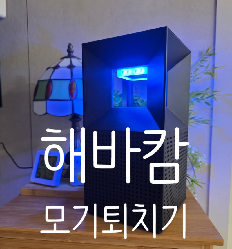효과 좋은 해바캄 모기퇴치기로 가정용 모기트랩 설치 완료!