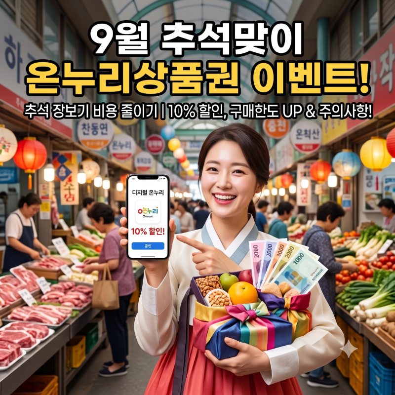 9월 추석맞이 온누리상품권 특별할인 이벤트｜할인기간, 가맹점 찾기, 주의사항까지 총정리