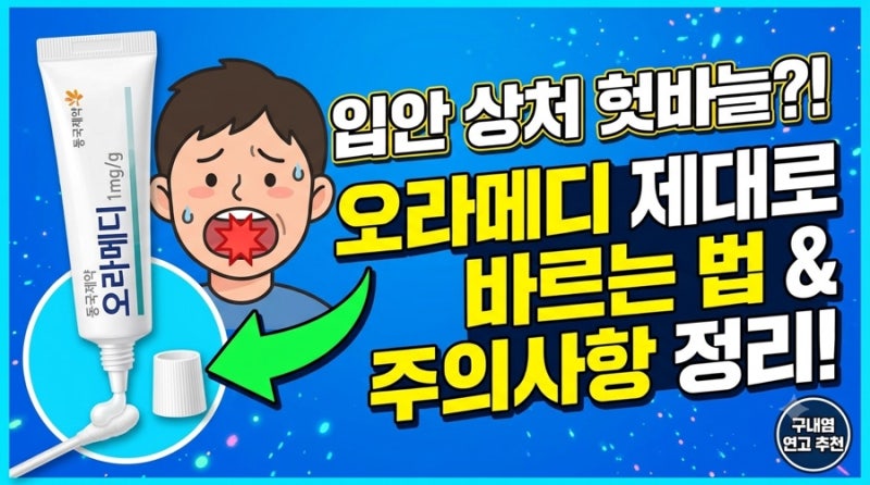 [구내염 연고 추천] 혓바늘, 입안 상처에 오라메디 제대로 바르는 법 & 주의사항 정리!
